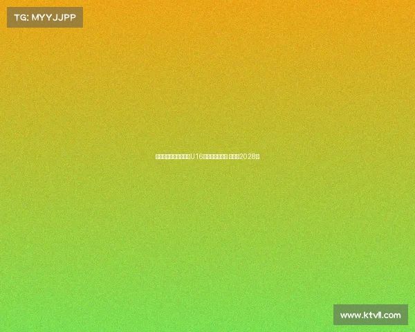 阿贾克斯正式签下巴萨U16天才戈麦斯绍斯 合同至2028年