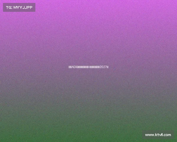 雅典AEK领跑约维奇争夺战 双方计划签约至2027年 雅典AEK领跑约维奇争夺战 双方计划签约至2027年