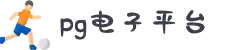 PG(中国电子)官方网站